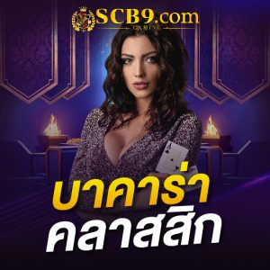 scb99 บาคาร่าคลาสสิก