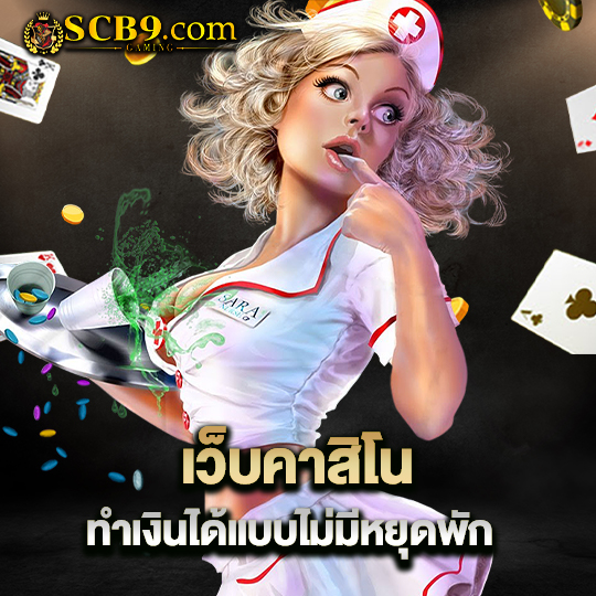 scb99 เว็บคาสิโน ทำเงินได้แบบไม่มีหยุดพัก