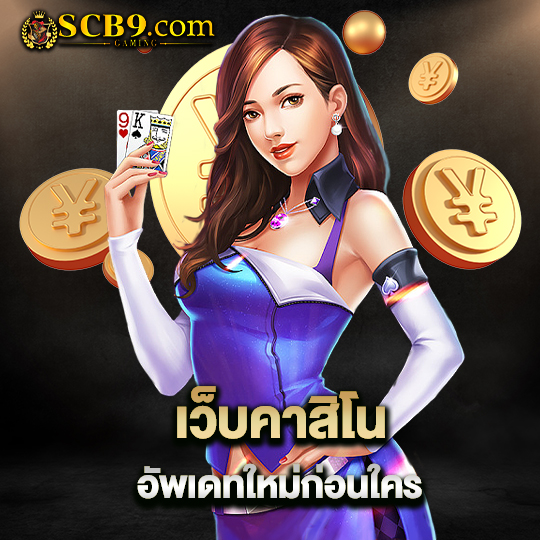 scb99 เว็บคาสิโน อัพเดทใหม่ก่อนใคร