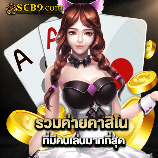 scb99 รวมค่ายคาสิโน ที่มีคนเล่นมากที่สุด