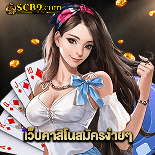 scb99 เว็บคาสิโนสมัครง่ายๆ