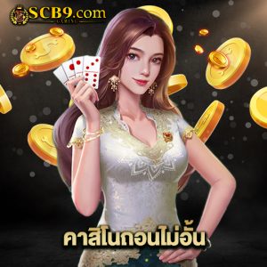 scb99 คาสิโนถอนไม่อั้น