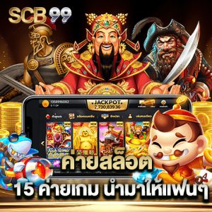 scb99 ค่ายสล็อต 15ค่ายเกมนำมาให้แฟนๆ