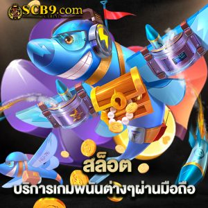 scb99 สล็อต บริการเกมพนันต่างๆผ่านมือถือ