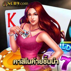 scb99 คาสิโนค่ายชั้นนำ