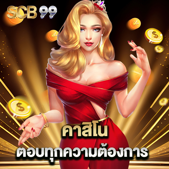 scb99 คาสิโน ตอบทุกความต้องการ