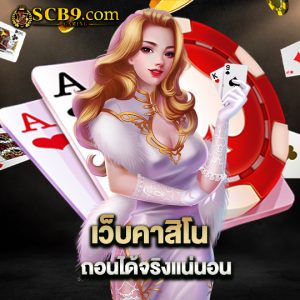 scb99 เว็บคาสิโนถอนได้ จริงแน่นอน