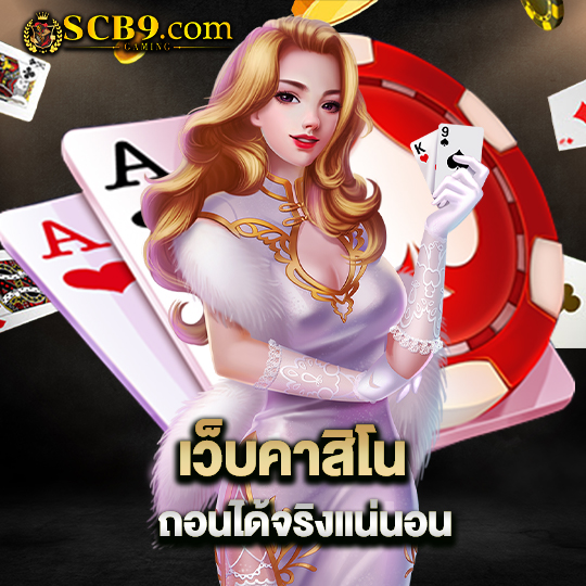 scb99 เว็บคาสิโนถอนได้ จริงแน่นอน