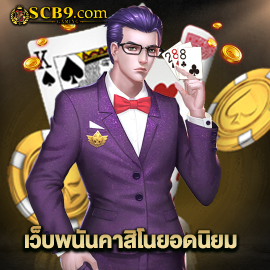 scb99 เว็บพนันคาสิโนยอดนิยม