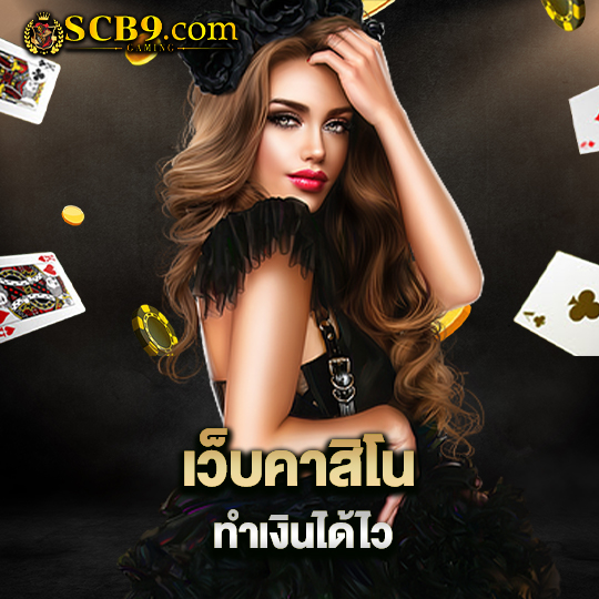 scb99 เว็บคาสิโนทำเงินได้ไว