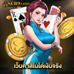 scb99 เว็บคาสิโนได้เงินจริง