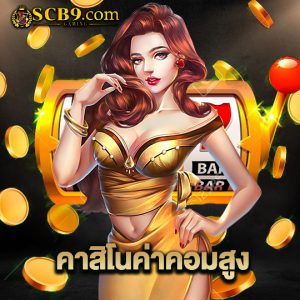 scb99 คาสิโนค่าคอมสูง