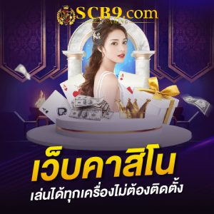 scb99 เว็บคาสิโน เล่นได้ทุกเครื่องไม่ต้องติดตั้ง