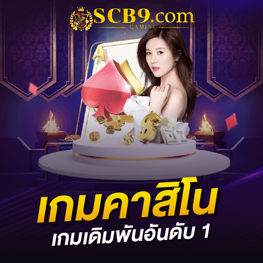 scb99 เกมคาสิโน เกมเดิมพันอันดับ 1