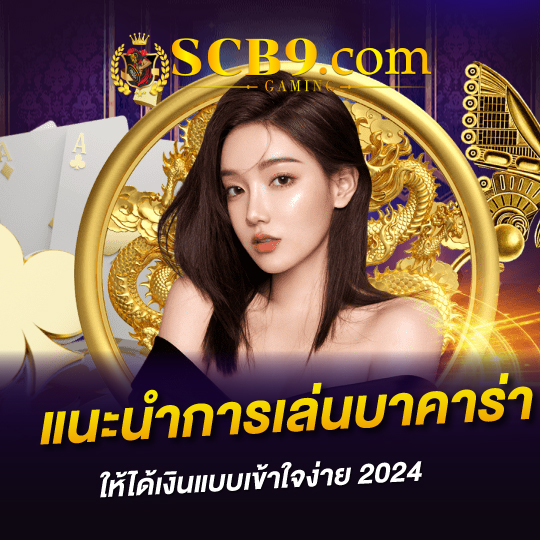 scb99 แนะนำการเล่นบาคาร่า ให้ได้เงินแบบเข้าใจง่าย 2024