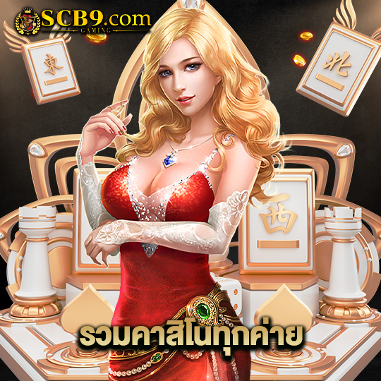 scb99 รวมคาสิโนทุกค่าย