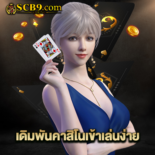 scb99 เดิมพันคาสิโนเข้าเล่นง่าย