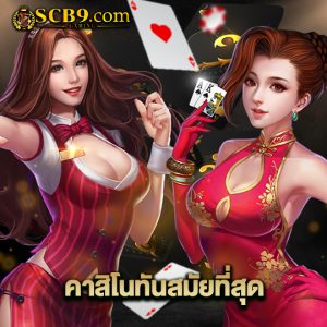 scb99 คาสิโนทันสมัยที่สุด