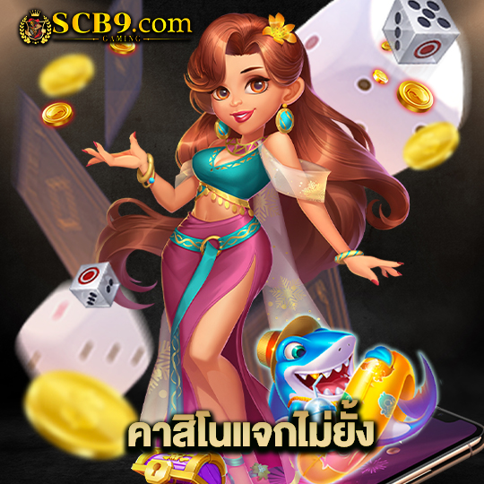 scb99 คาสิโนแจกไม่ยั้ง