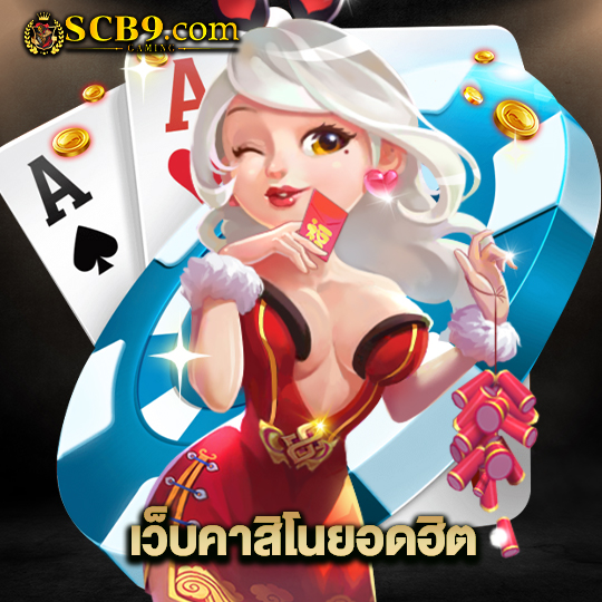 scb99 เว็บคาสิโนยอดฮิต