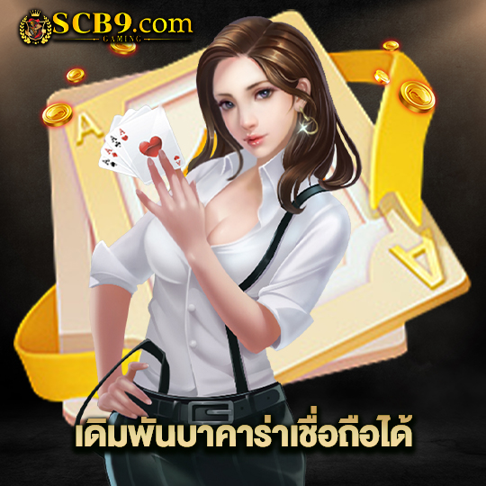 scb99 เดิมพันบาคาร่า เชื่อถือได้