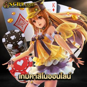 scb99 เกมคาสิโนออนไลน์