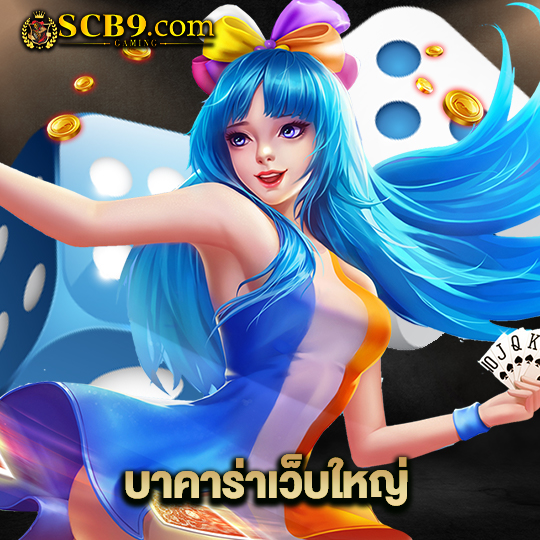 scb99 บาคาร่าเว็บใหญ่