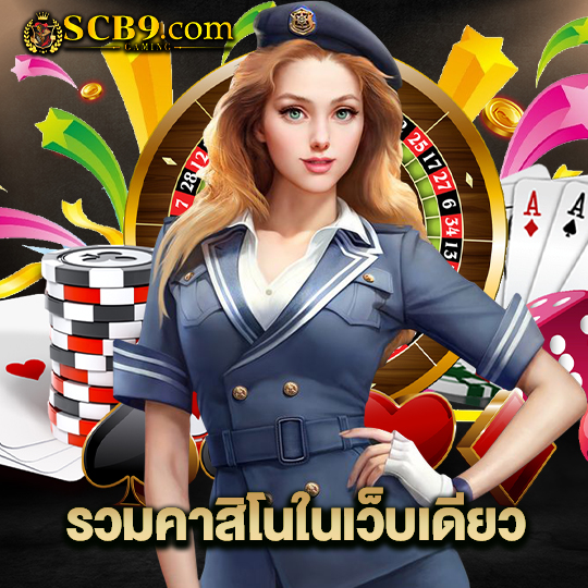 scb99 รวมคาสิโนในเว็บเดียว