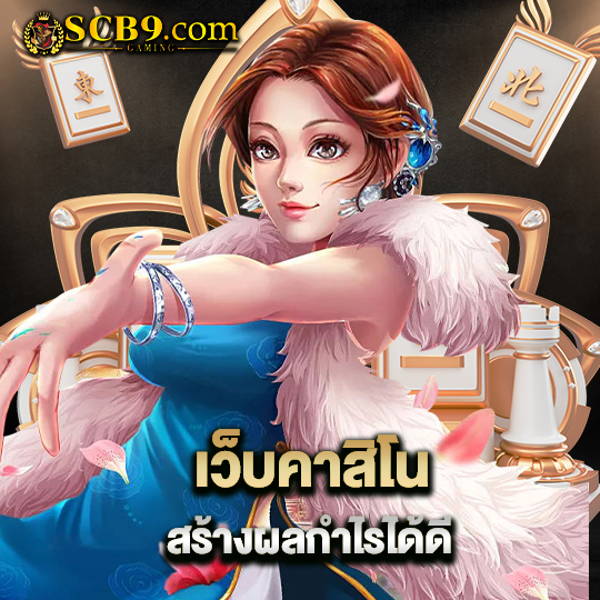 scb99 เว็บคาสิโน สร้างผลกำไรได้ดี