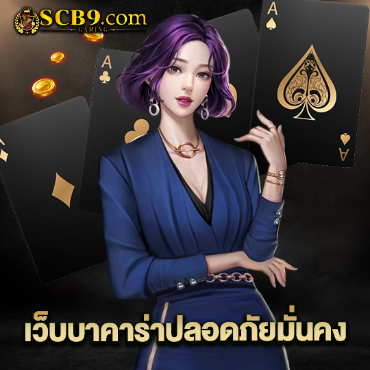 scb99 เว็บบาคาร่าปลอดภัยมั่นคง