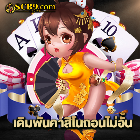 scb99 เดิมพันคาสิโนถอนไม่อั้น