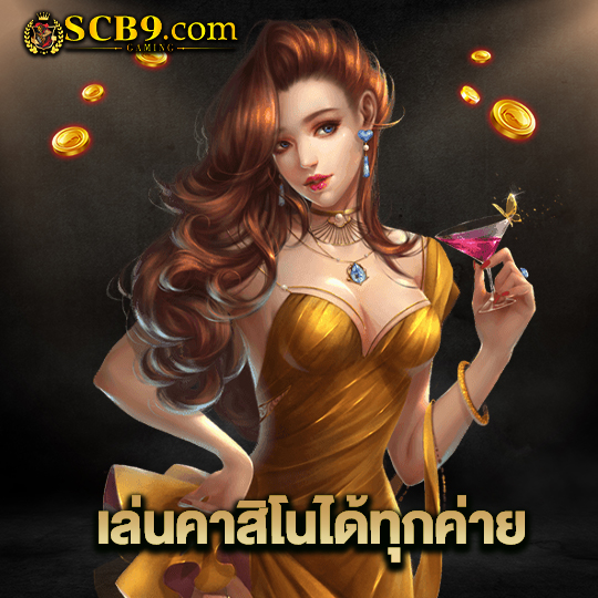 scb99 เล่นคาสิโนทุกค่าย