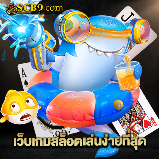 scb99 เว็บเกมสล็อตเล่นง่ายที่สุด