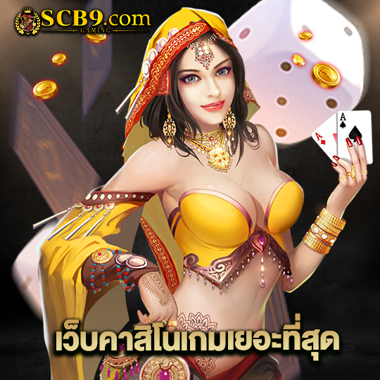 scb99 เว็บคาสิโนเกมเยอะที่สุด