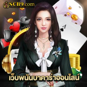 scb99 เว็บพนันบาคาร่าออนไลน์