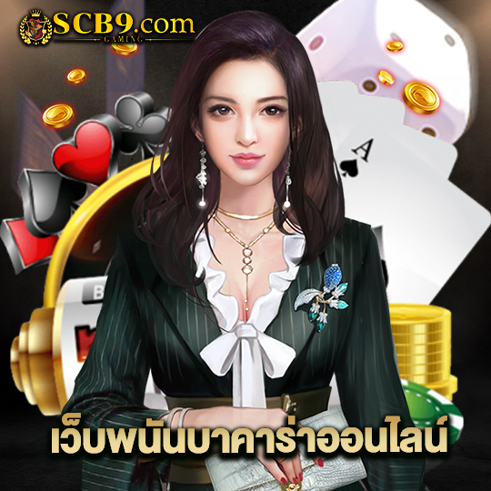 scb99 เว็บพนันบาคาร่าออนไลน์