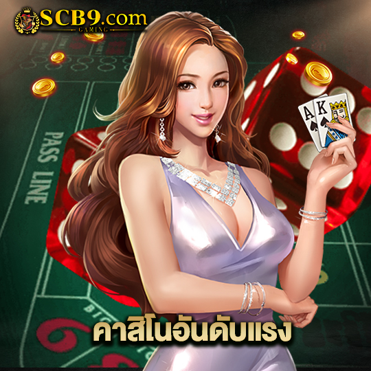 scb99 คาสิโนอันดับแรง