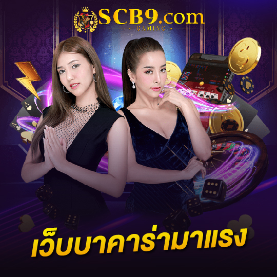 scb99 เว็บบาคาร่ามาแรง