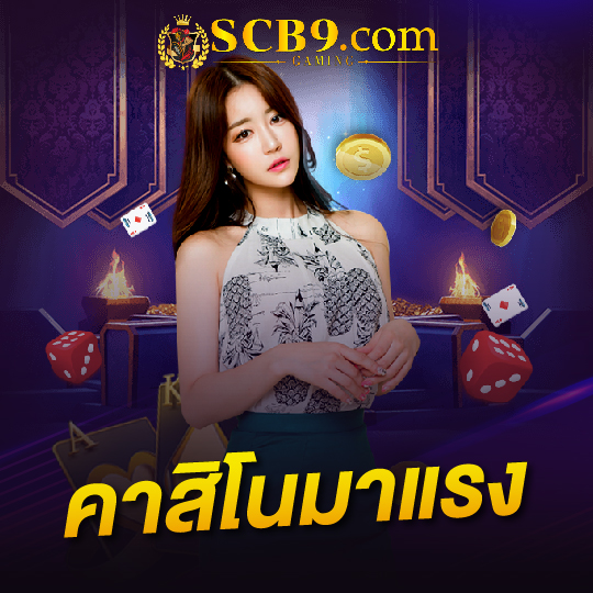 scb99 คาสิโนมาแรง