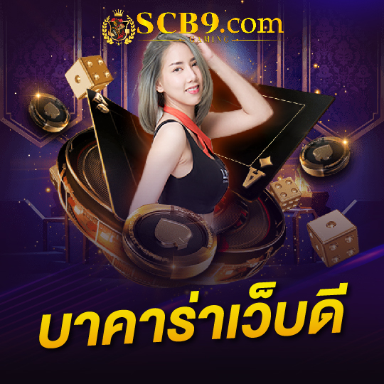 scb99 บาคาร่าเว็บดี