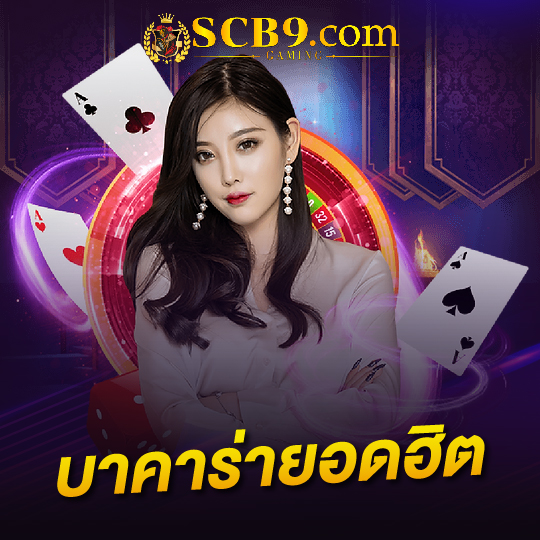 scb99 บาคาร่ายอดฮิต