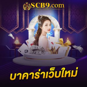 scb99 บาคาร่าเว็บใหม่