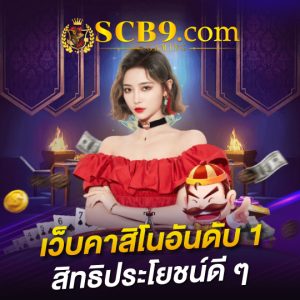 scb99 เว็บคาสิโนอันดับ1 สิทธิประโยชน์ดีๆ