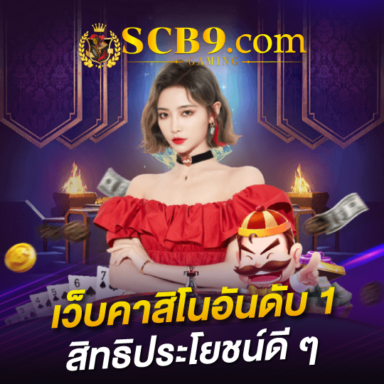 scb99 เว็บคาสิโนอันดับ1 สิทธิประโยชน์ดีๆ