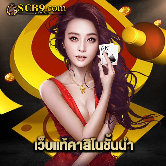 scb99 เว็บแท้คาสิโนชั้นนำ