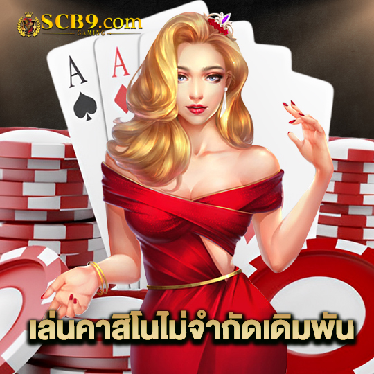 scb99 เล่นคาสิโนไม่จำกัดเดิมพัน