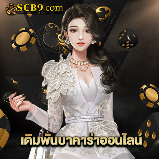 scb99 เดิมพันบาคาร่าออนไลน์