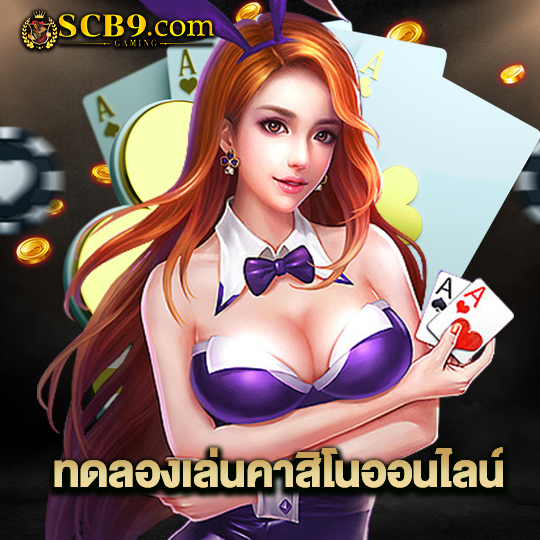 scb99 ทดลองเล่นคาสิโนออนไลน์