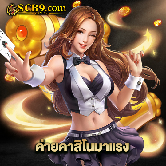 scb99 ค่ายคาสิโนมาแรง