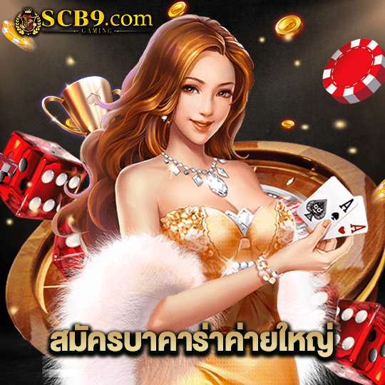 scb99 สมัครบาคาร่าค่ายใหญ่